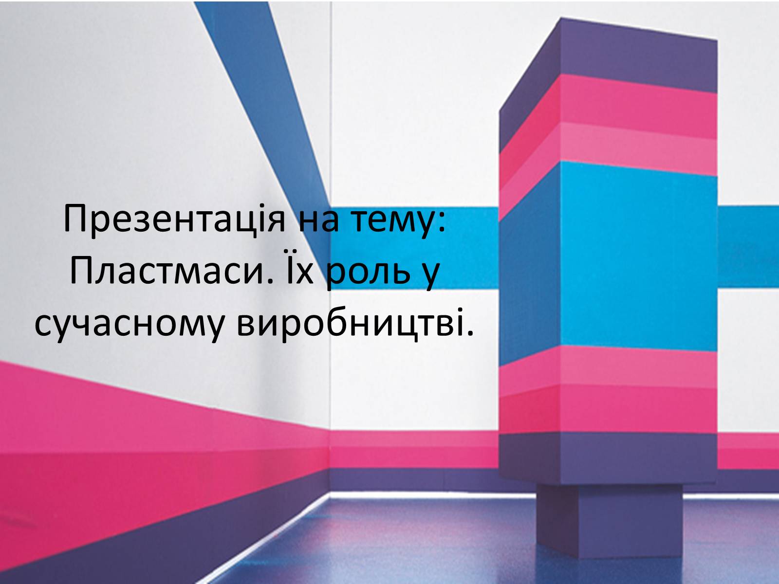 Презентація на тему «Пластмаси» (варіант 5) - Слайд #1