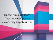 Презентація на тему «Пластмаси» (варіант 5)