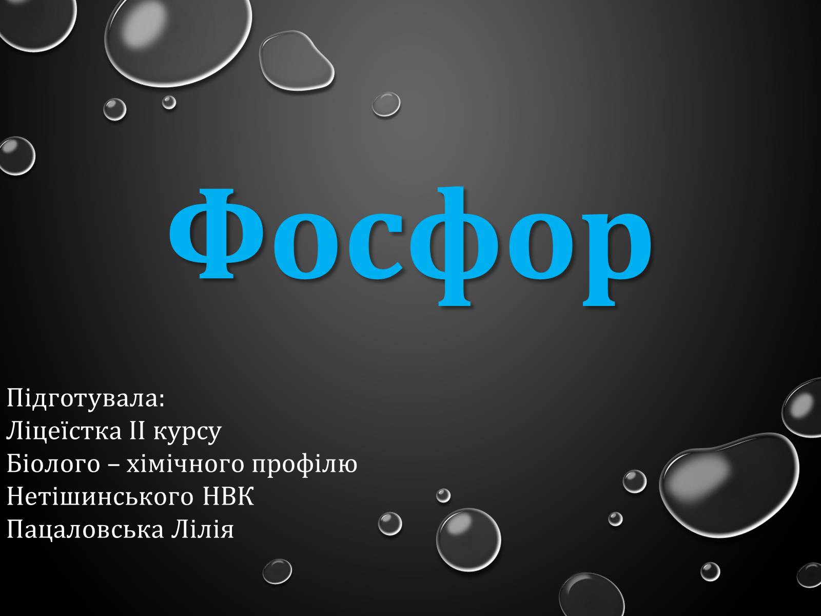 Презентація на тему «Фосфор» (варіант 3) - Слайд #1