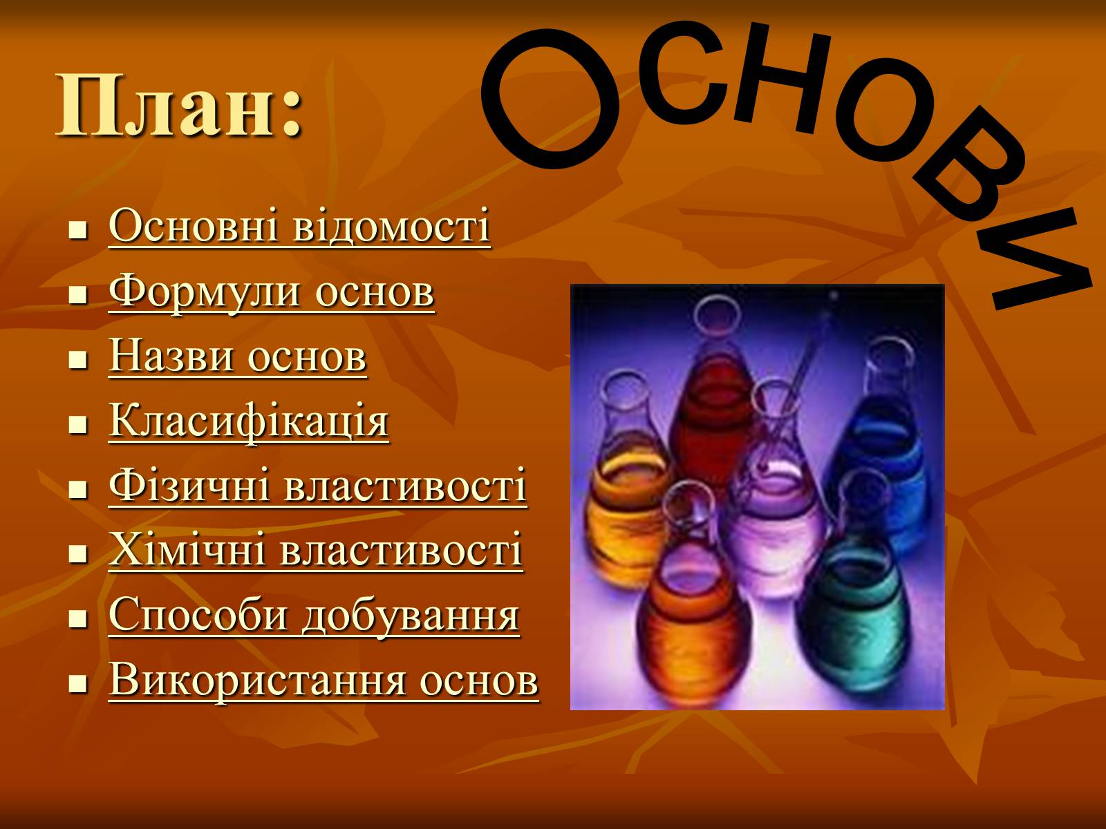 Презентація на тему «Основи» (варіант 4) - Слайд #1