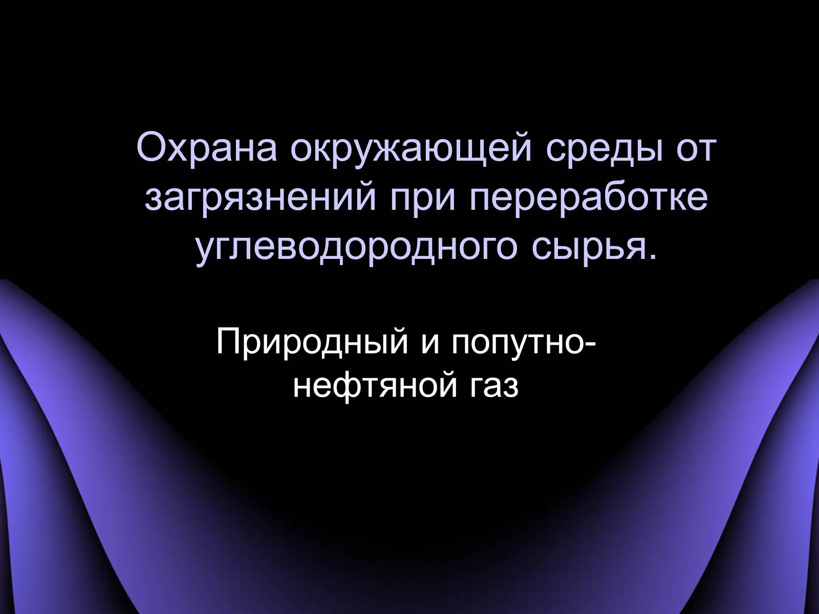 Презентація на тему «Охрана окружающей среды от загрязнений при переработке углеводородного сырья» - Слайд #1