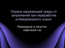 Презентація на тему «Охрана окружающей среды от загрязнений при переработке углеводородного сырья»