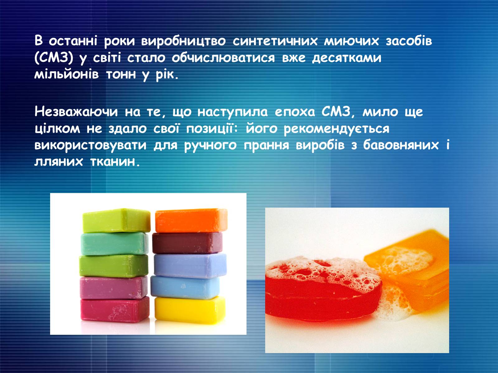 Презентація на тему «Миючі засоби в побуті. Мило. Првальні порошки» - Слайд #3