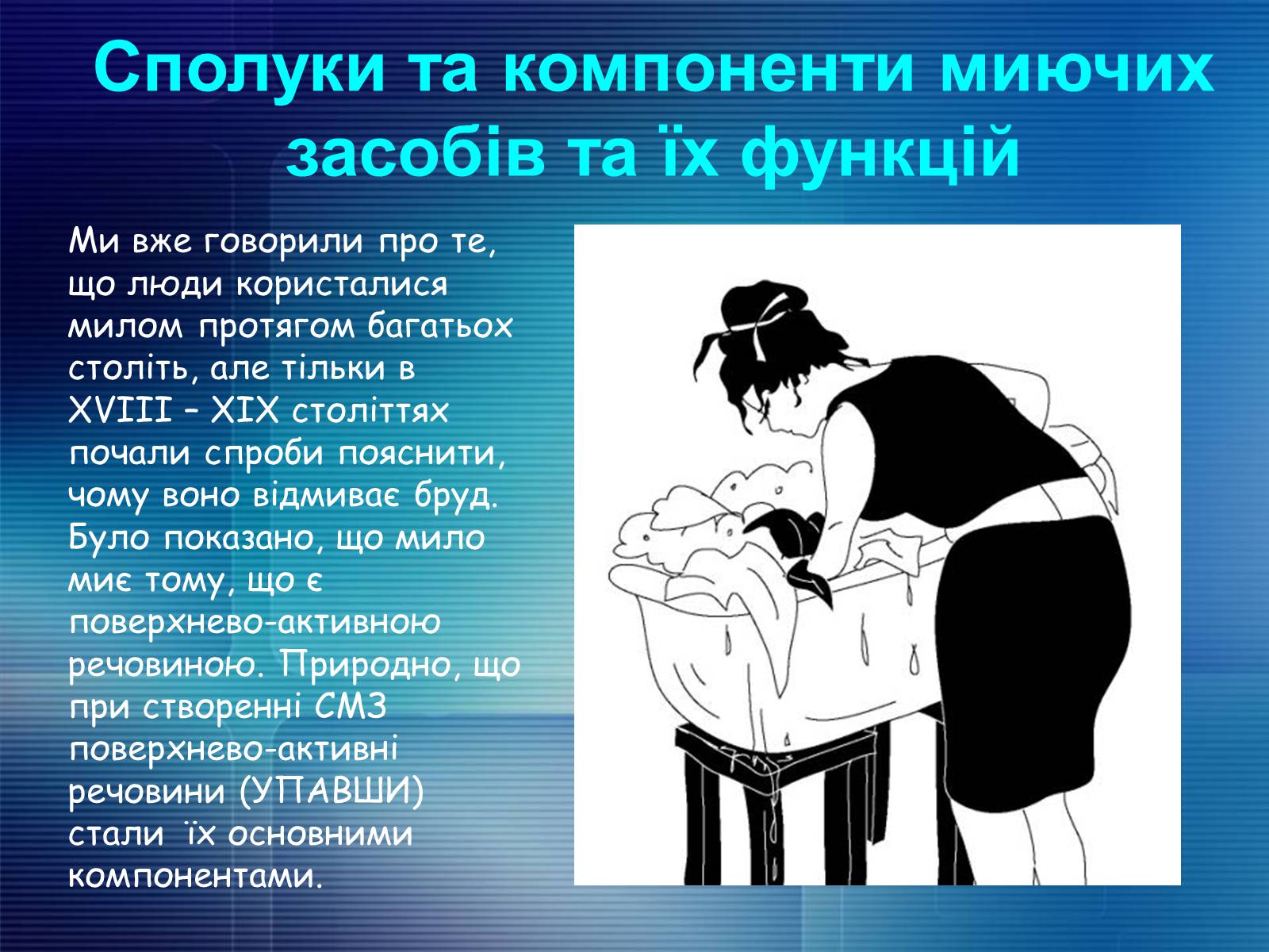 Презентація на тему «Миючі засоби в побуті. Мило. Првальні порошки» - Слайд #8