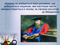 Презентація на тему «Сульфатна кислота і сульфати» (варіант 2)