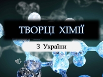 Презентація на тему «Творці Хімії»