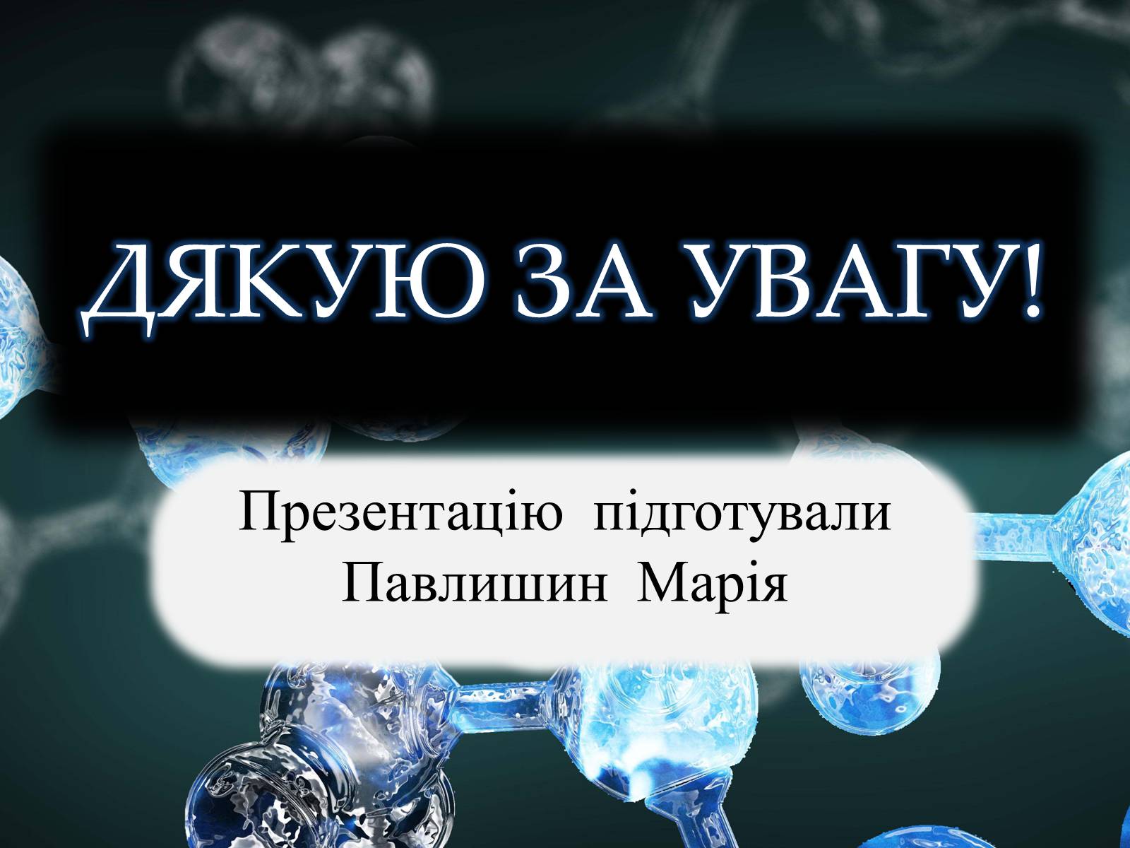 Презентація на тему «Творці Хімії» - Слайд #10