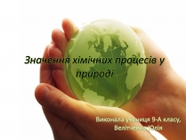 Презентація на тему «Значення хімічних процесів у природі»