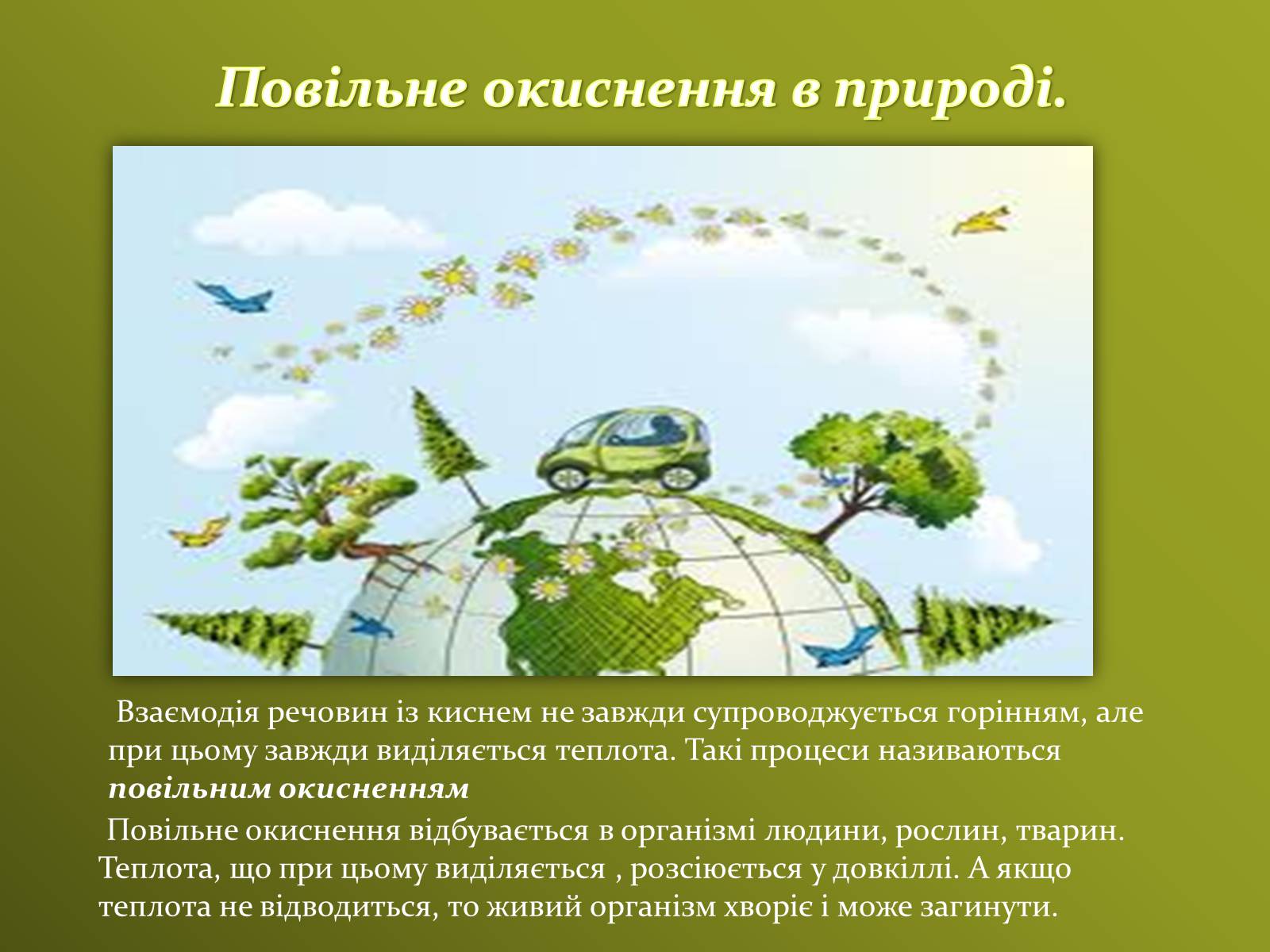 Презентація на тему «Значення хімічних процесів у природі» - Слайд #7