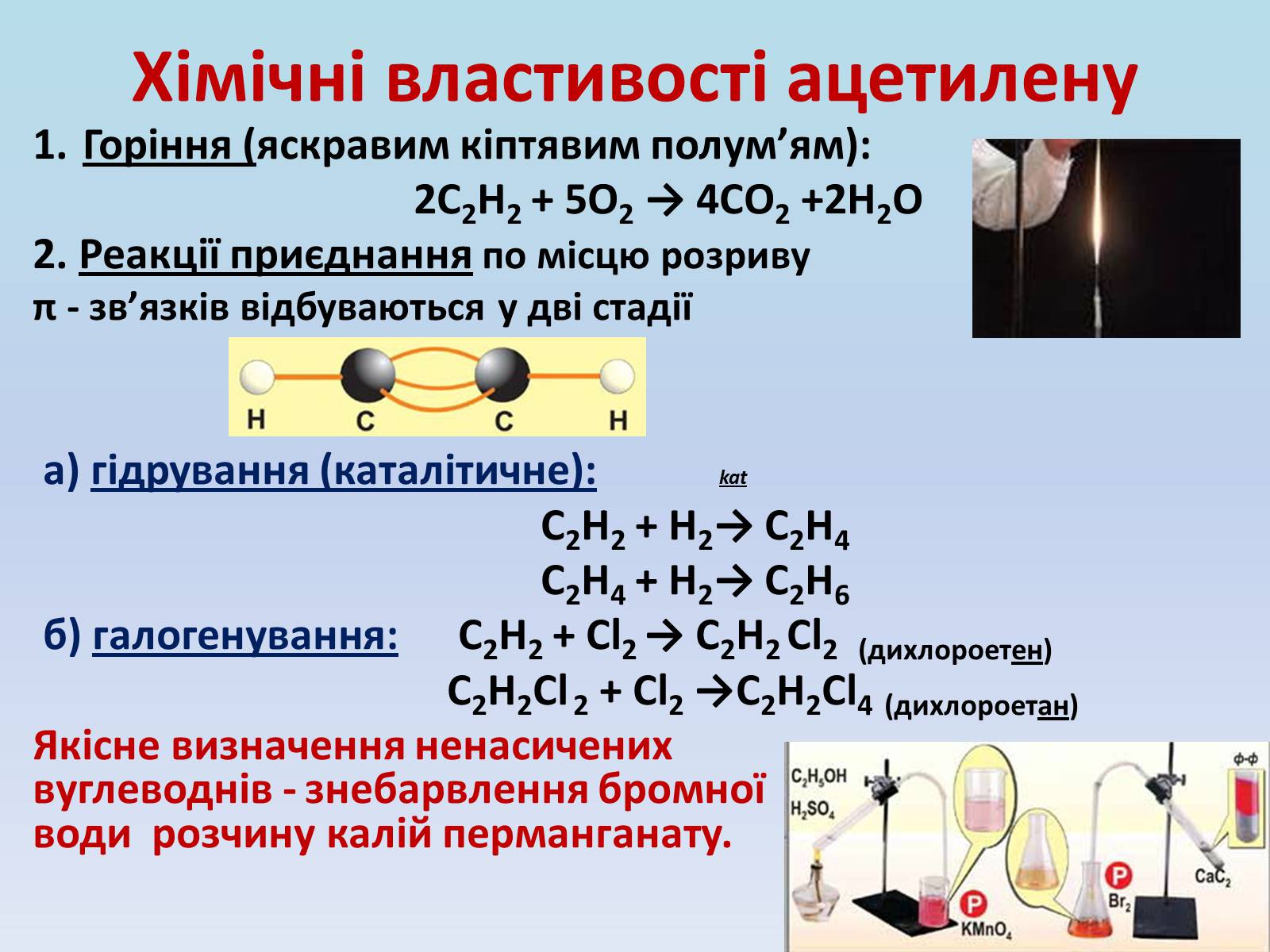 Презентація на тему «Етилен і ацетилен – ненасичені вуглеводні» - Слайд #13