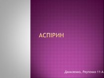 Презентація на тему «Аспірин» (варіант 1)