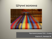 Презентація на тему «Штучні волокна» (варіант 2)