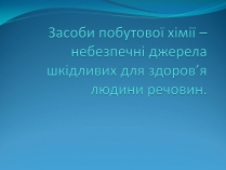 Презентація на тему «Засоби побутової хімії»