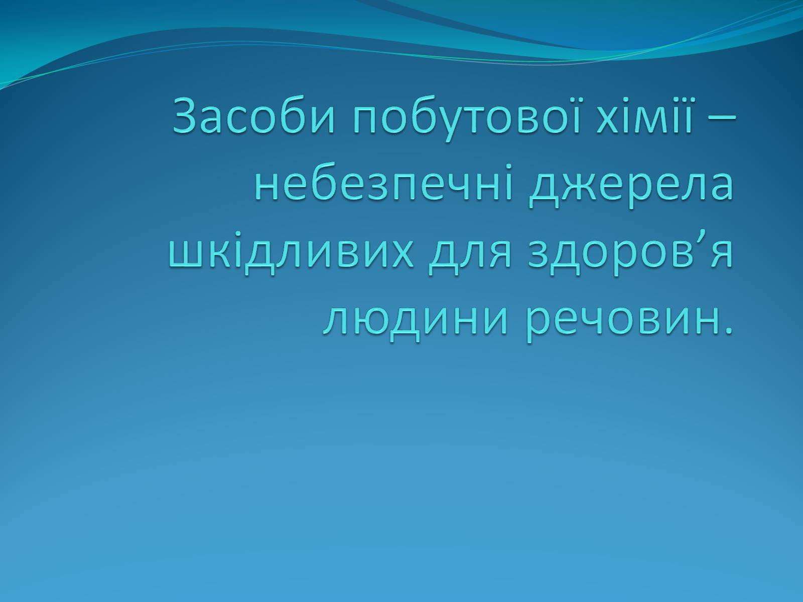 Презентація на тему «Засоби побутової хімії» - Слайд #1