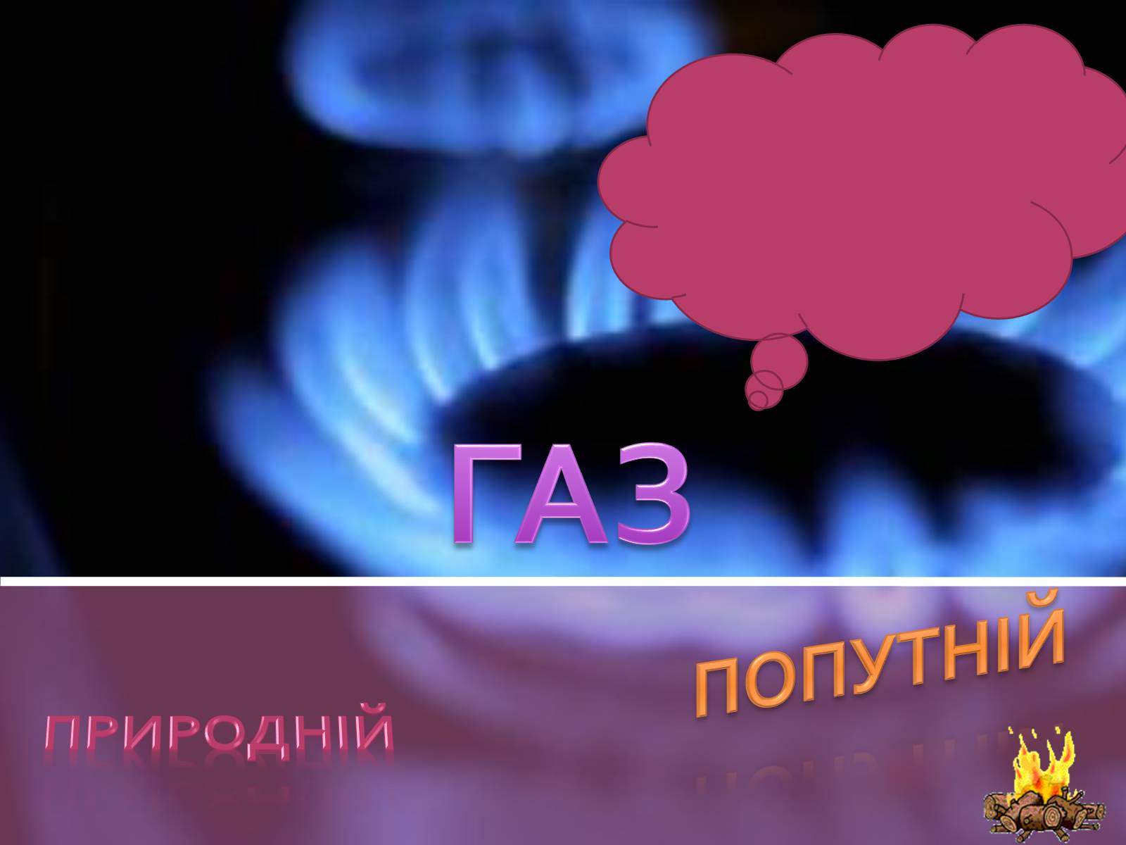 Презентація на тему «Природний газ» (варіант 2) - Слайд #1