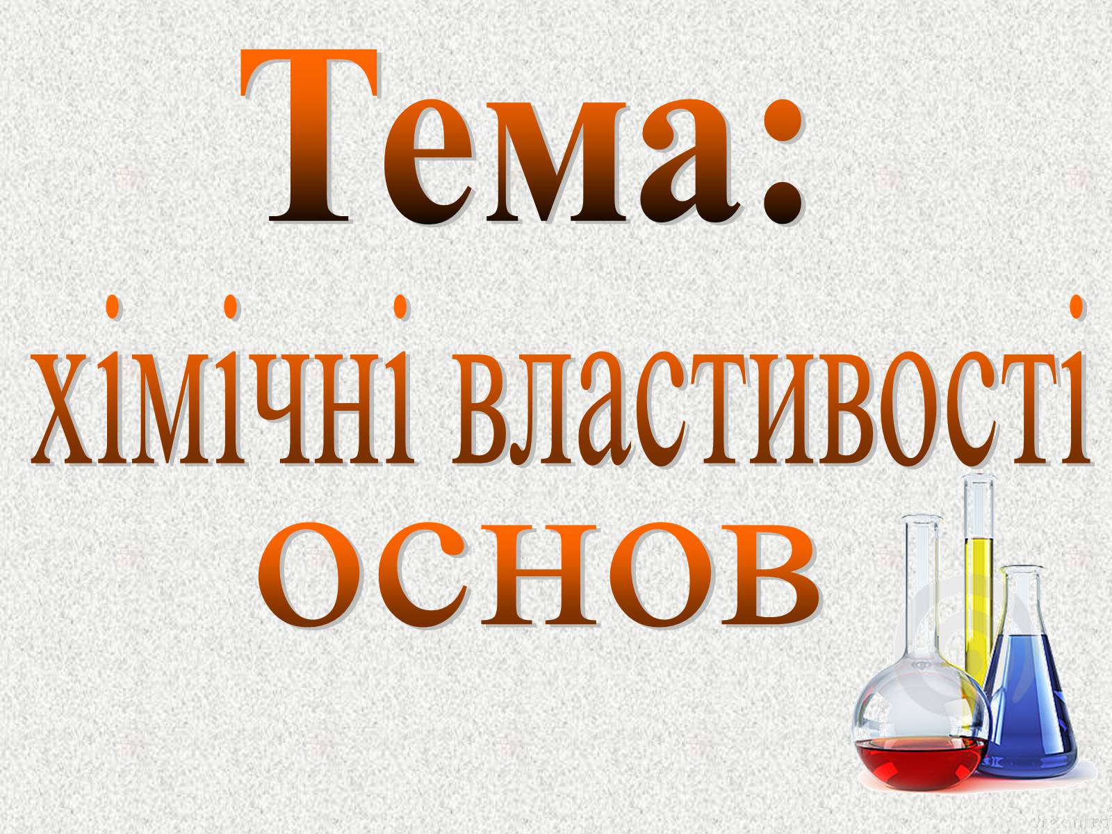 Презентація на тему «Хімічні властивості основ» - Слайд #1