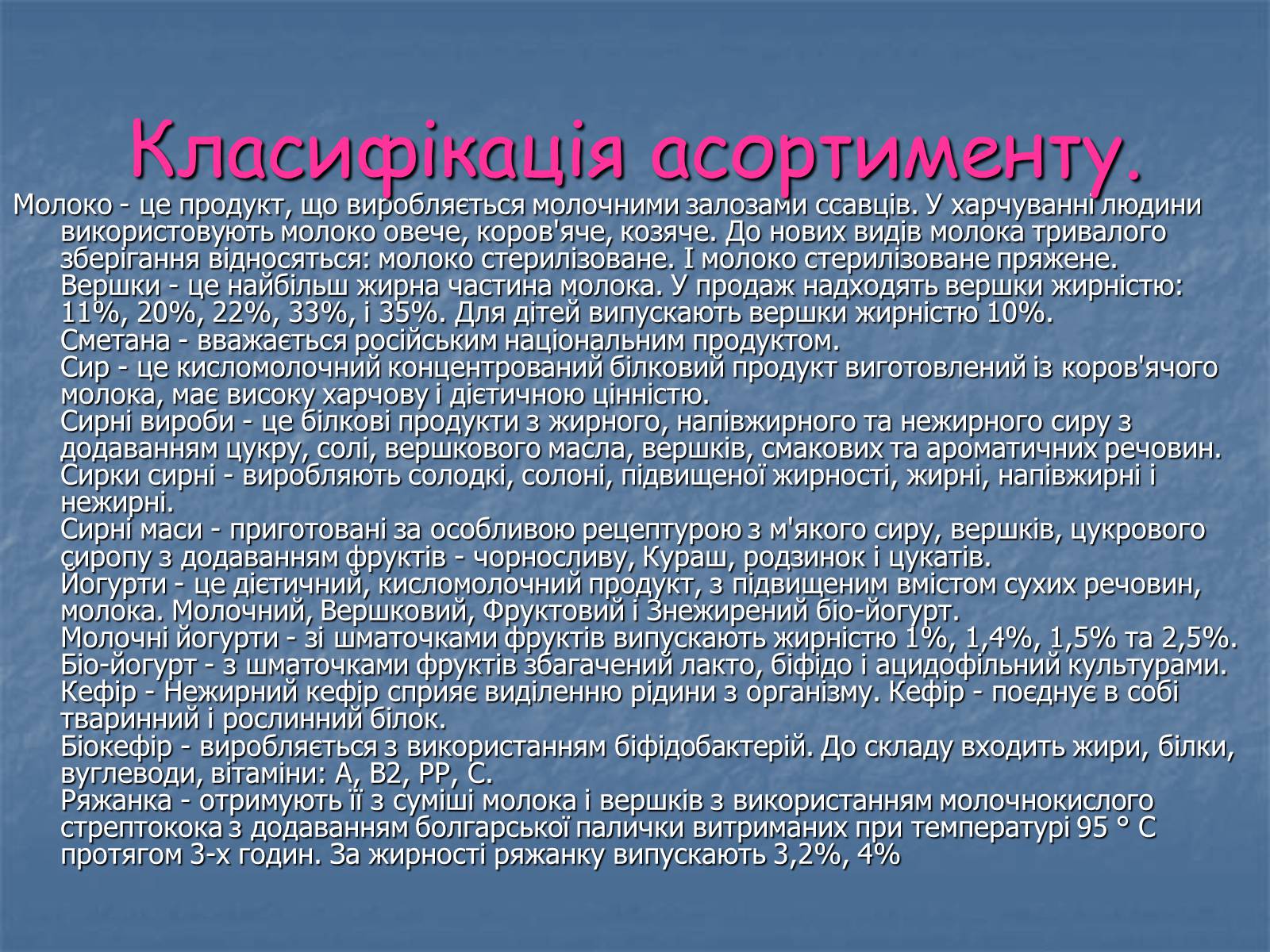 Презентація на тему «Молочні продукти» - Слайд #11