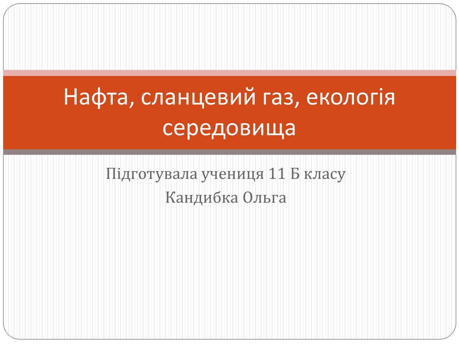 Презентація на тему «Нафта, сланцевий газ, екологія середовища» - Слайд #1