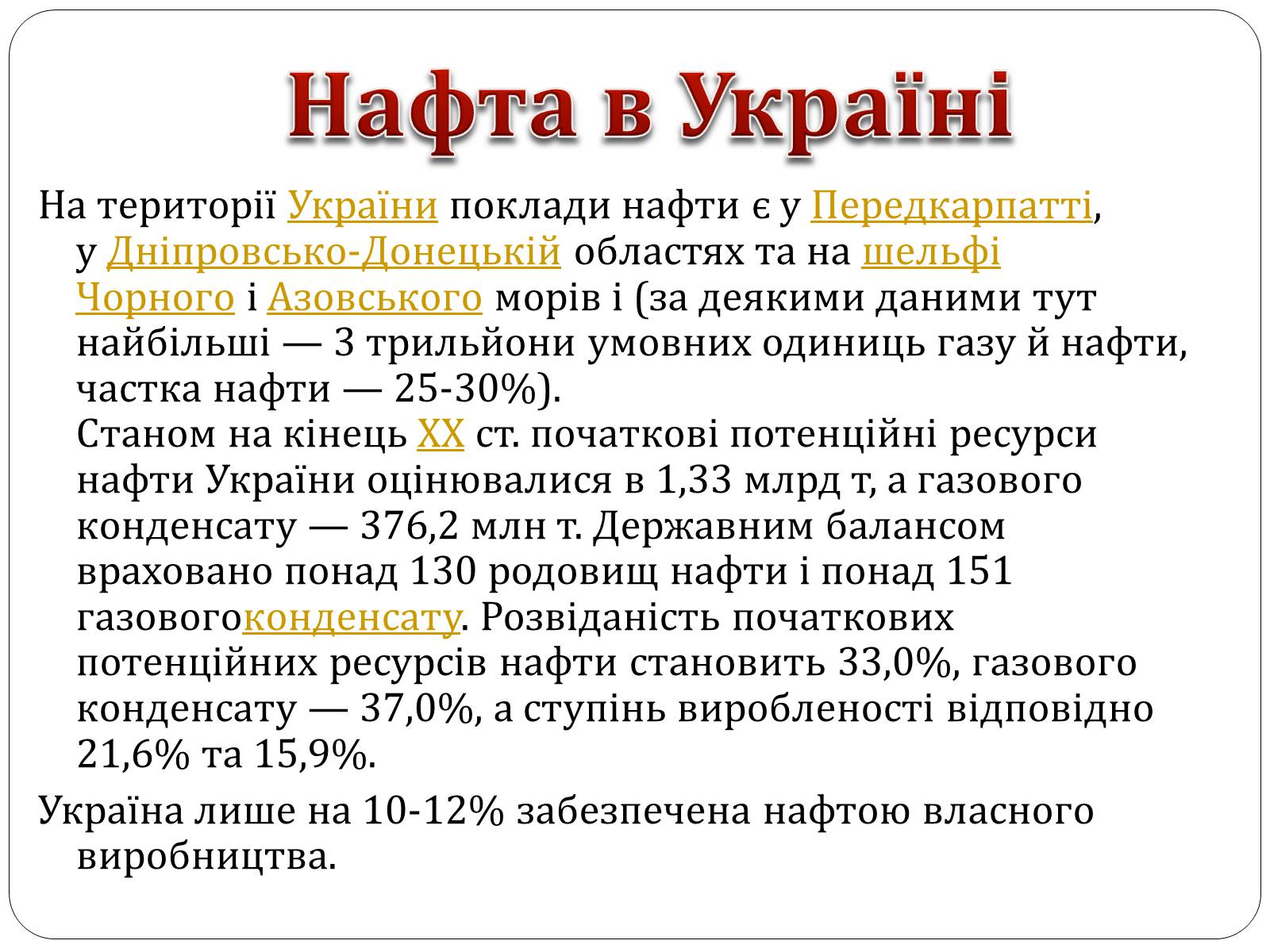 Презентація на тему «Нафта, сланцевий газ, екологія середовища» - Слайд #10