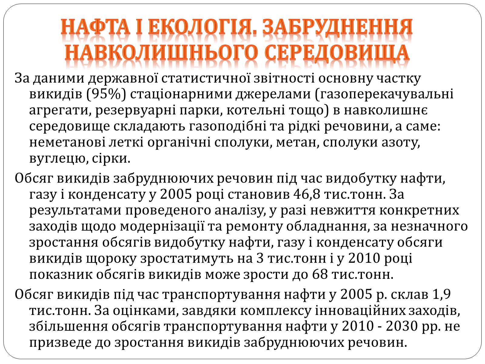 Презентація на тему «Нафта, сланцевий газ, екологія середовища» - Слайд #17