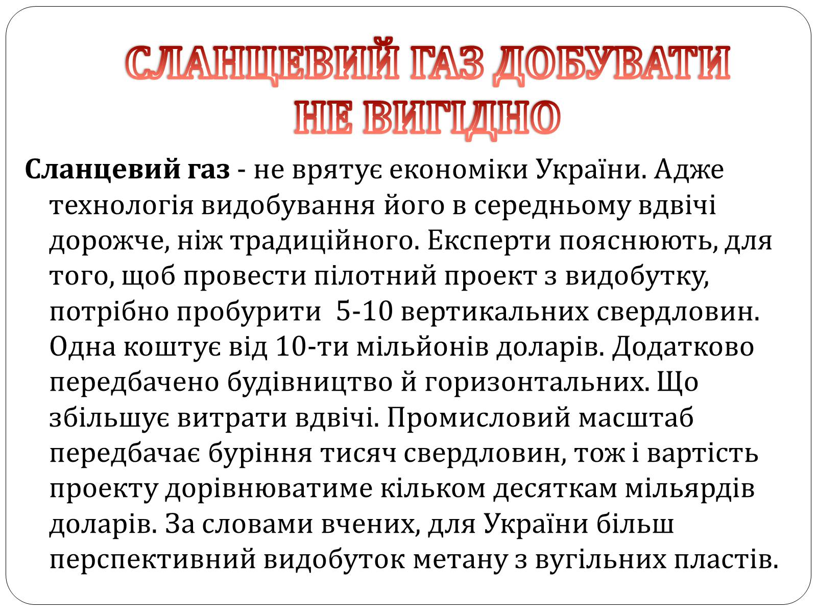 Презентація на тему «Нафта, сланцевий газ, екологія середовища» - Слайд #19