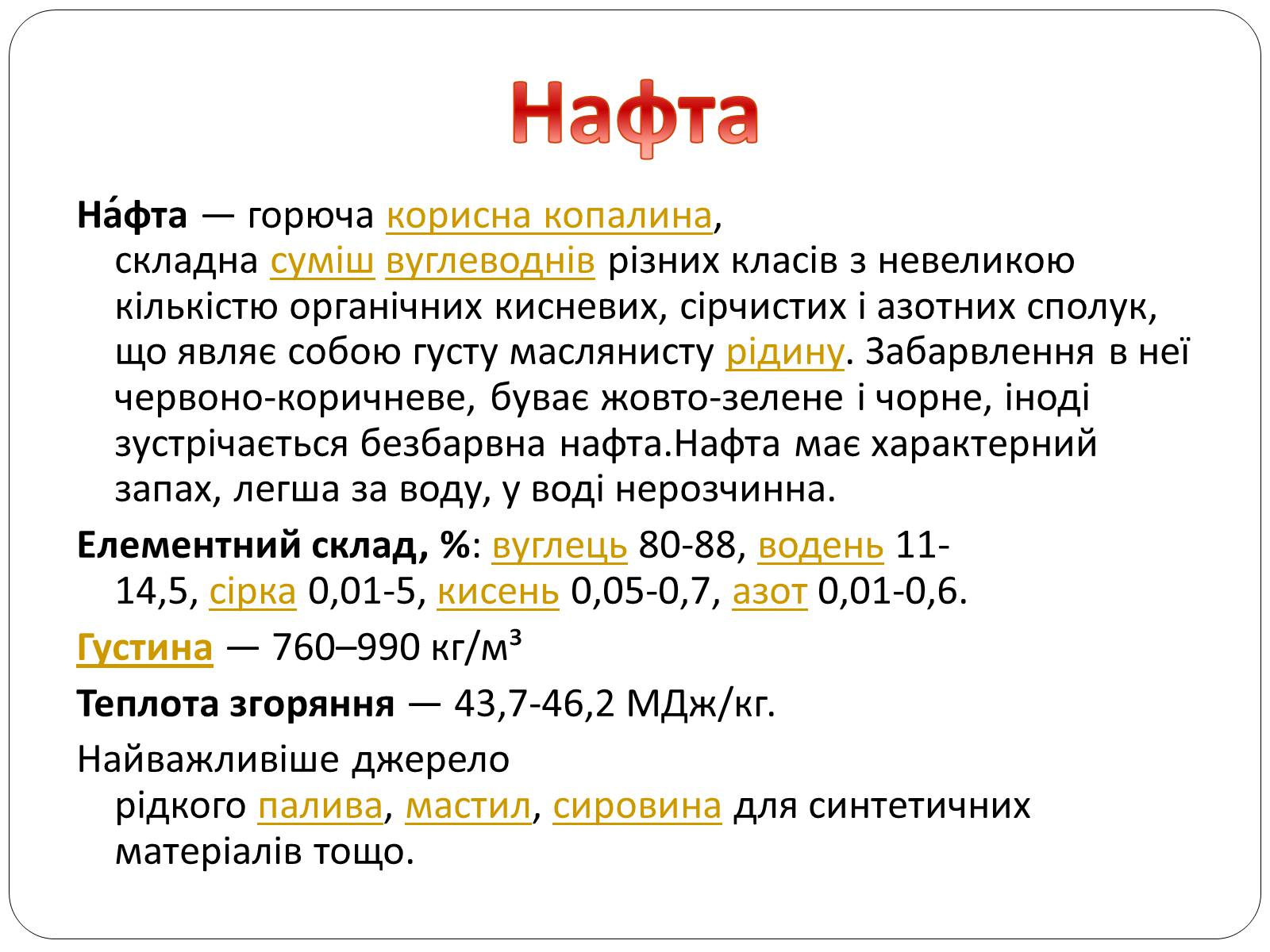 Презентація на тему «Нафта, сланцевий газ, екологія середовища» - Слайд #2