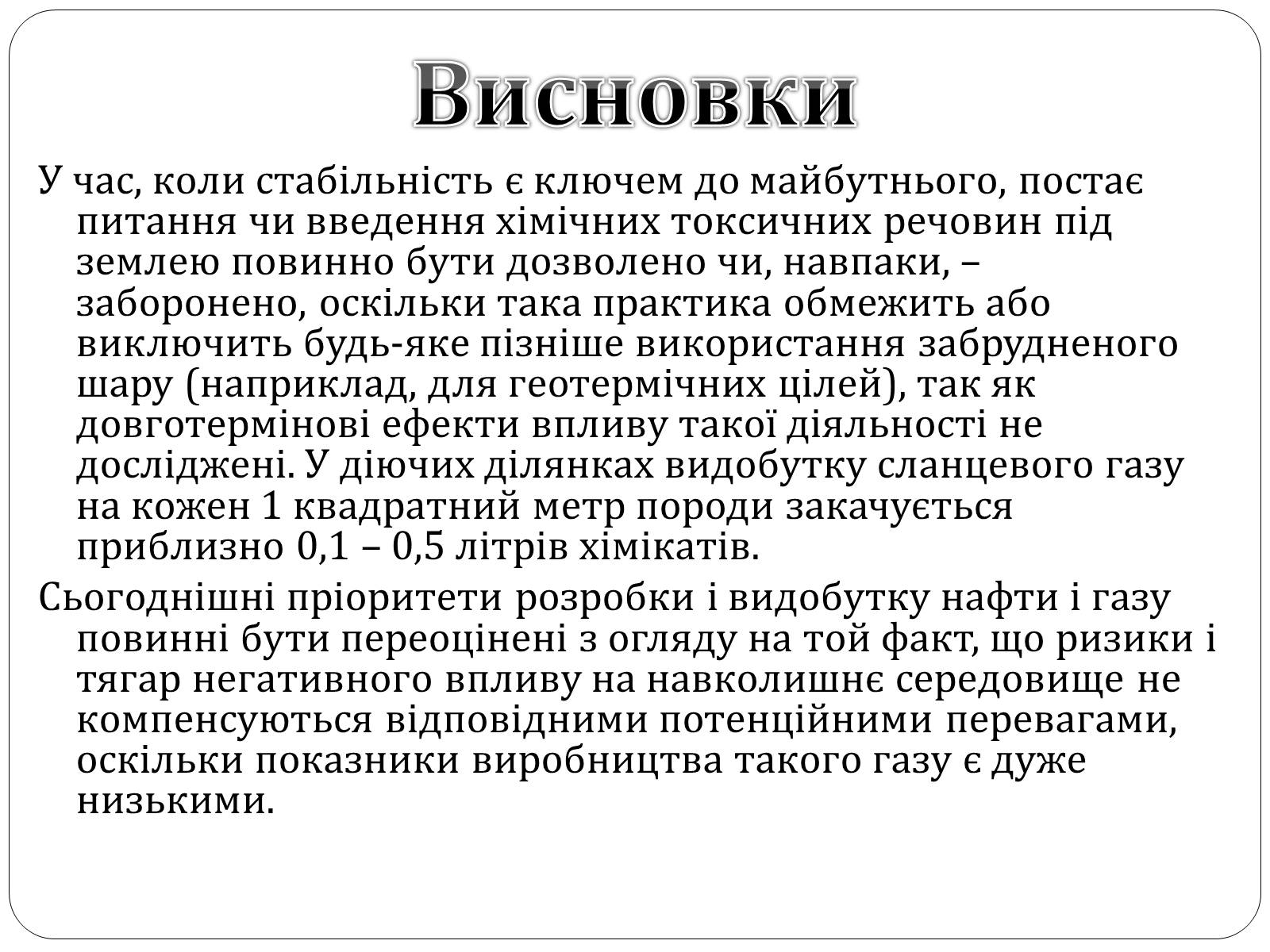 Презентація на тему «Нафта, сланцевий газ, екологія середовища» - Слайд #21