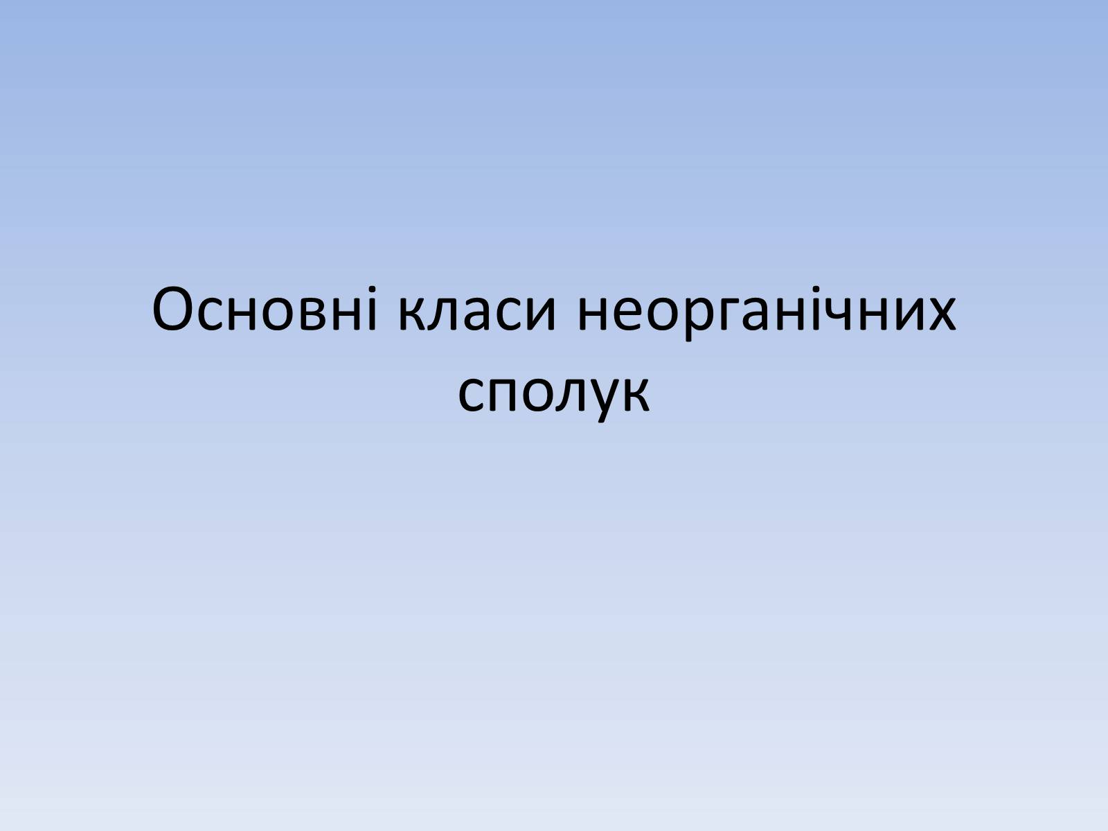 Презентація на тему «Основні класи неорганічних сполук» - Слайд #1