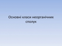 Презентація на тему «Основні класи неорганічних сполук»