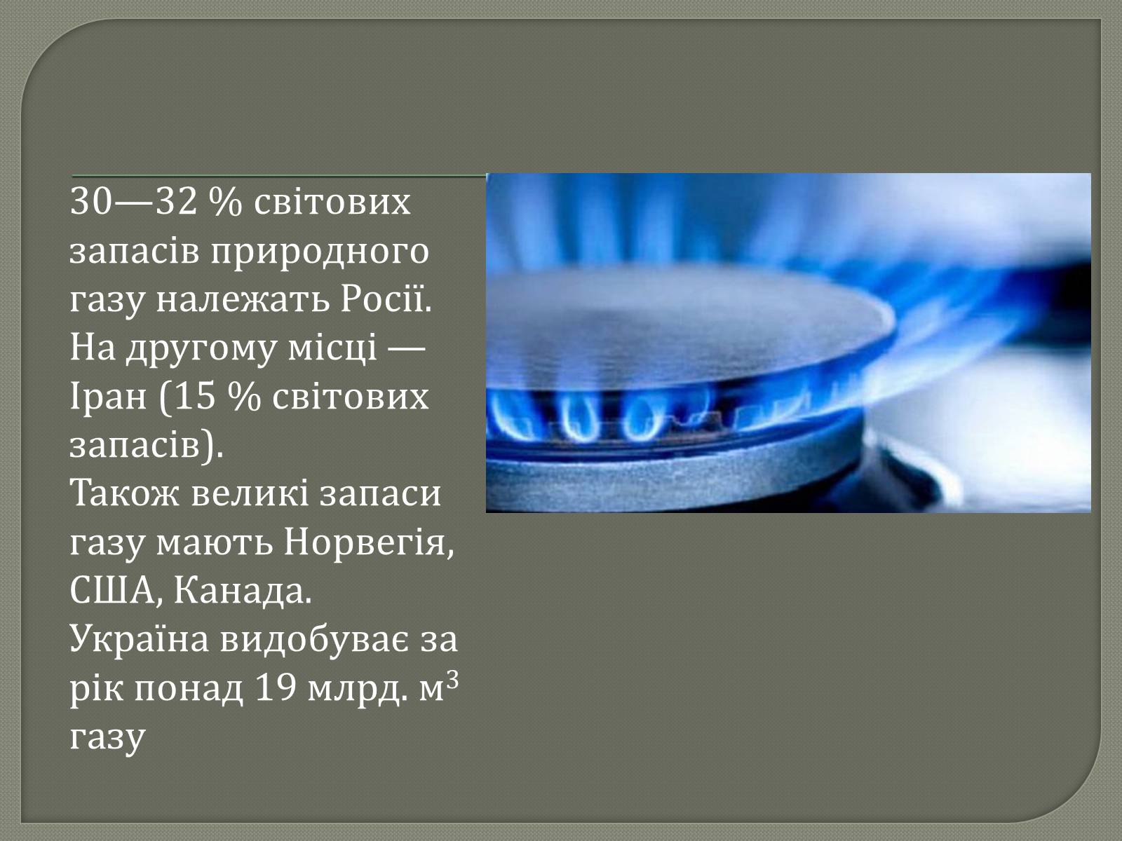 Презентація на тему «Природній газ» - Слайд #10