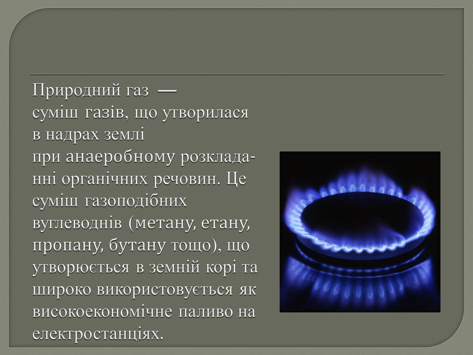 Презентація на тему «Природній газ» - Слайд #2