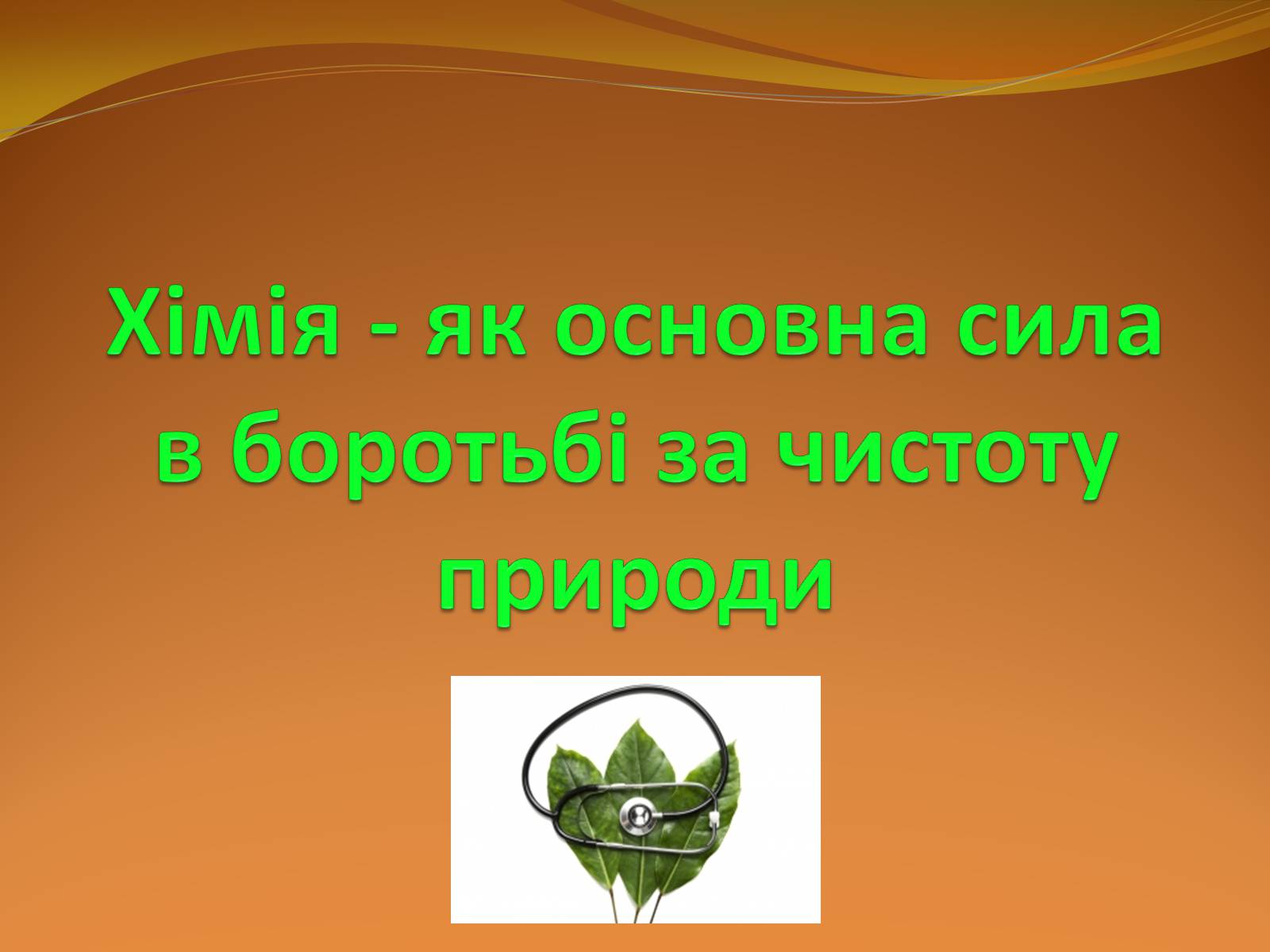 Презентація на тему «Місце хімії серед інших наук про природу» (варіант 2) - Слайд #14