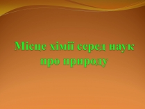 Презентація на тему «Місце хімії серед інших наук про природу» (варіант 2)