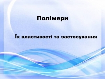 Презентація на тему «Полімери» (варіант 6)