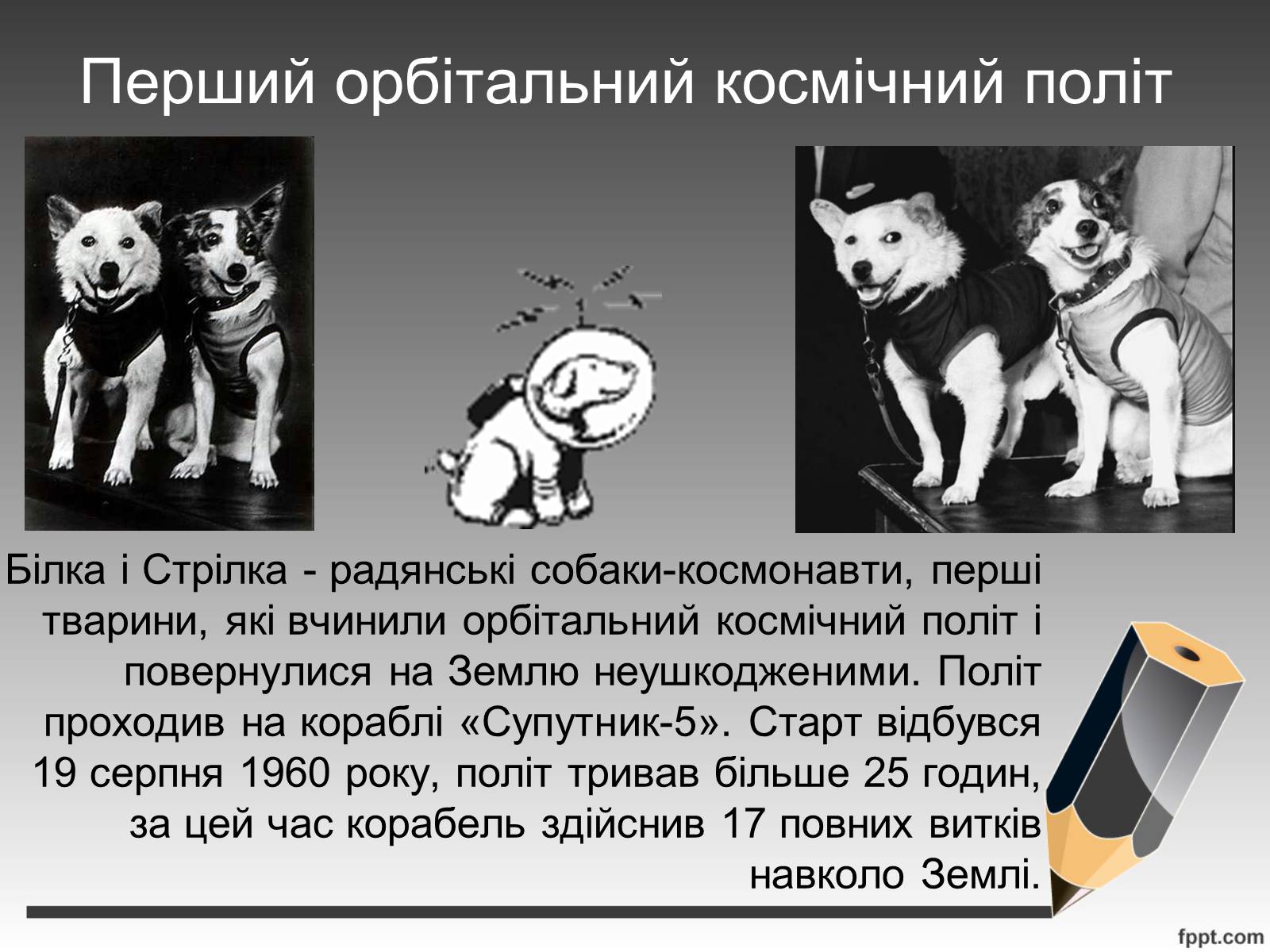 Презентація на тему «Штучні супутники Землі. Розвиток космонавтики» - Слайд #7