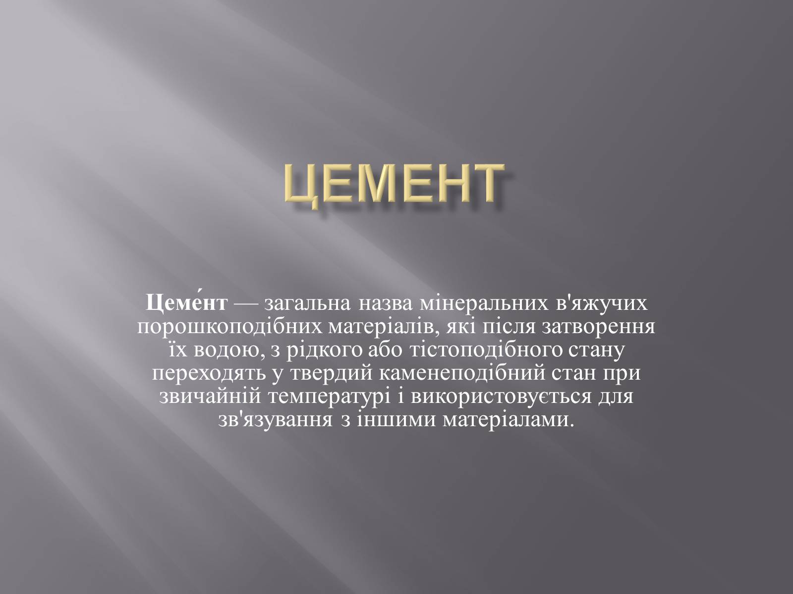 Презентація на тему «Цемент» - Слайд #1