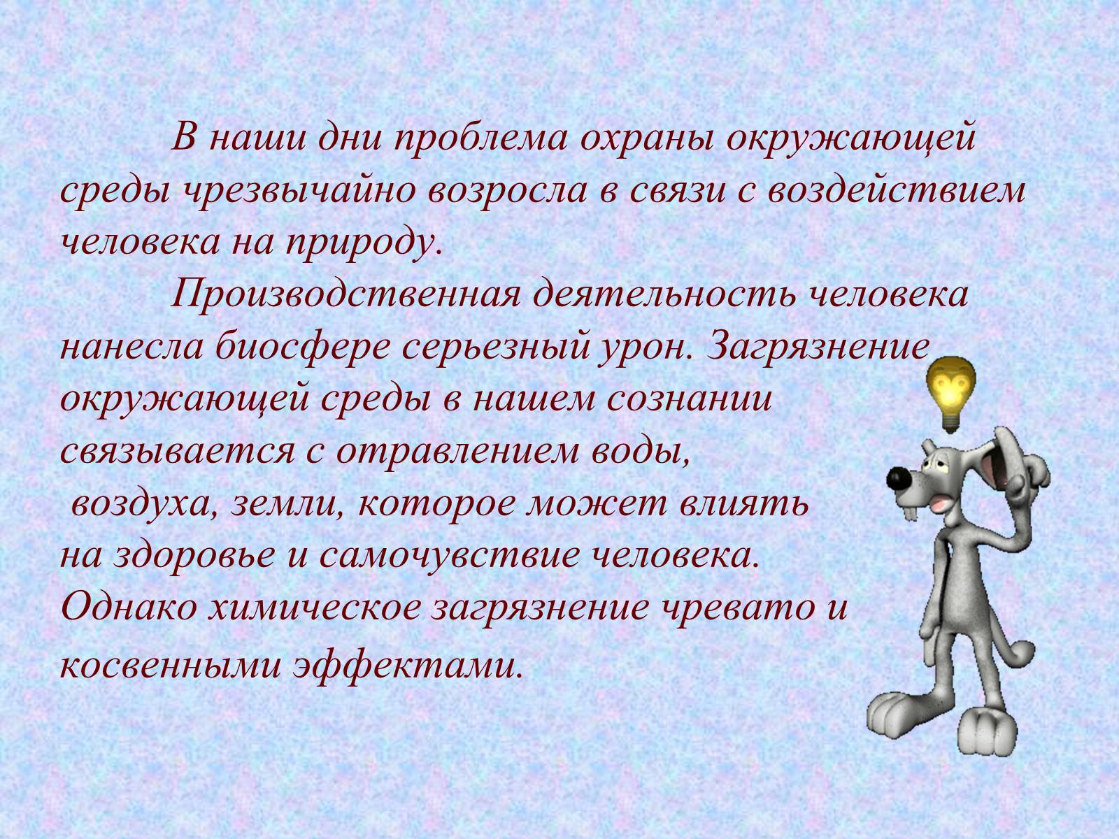 Презентація на тему «Химия и охрана окружающей среды» - Слайд #2