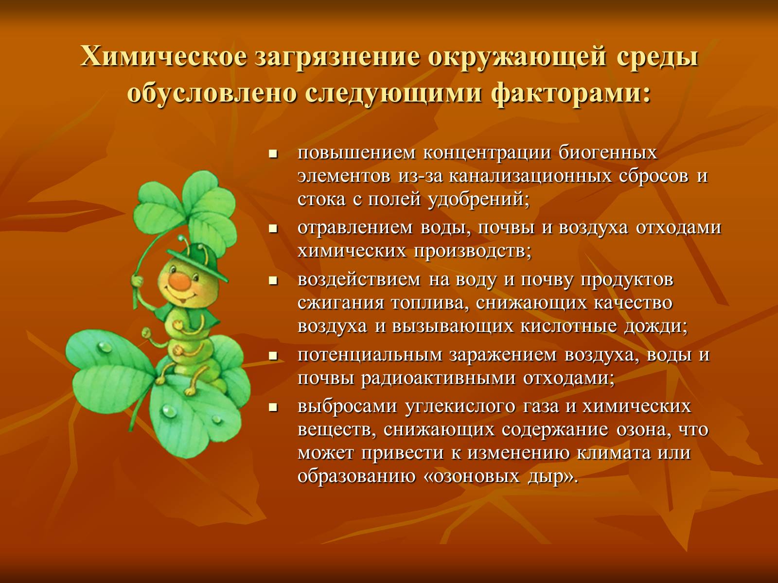 Презентація на тему «Химия и охрана окружающей среды» - Слайд #3