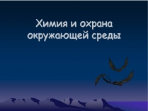 Презентація на тему «Химия и охрана окружающей среды»