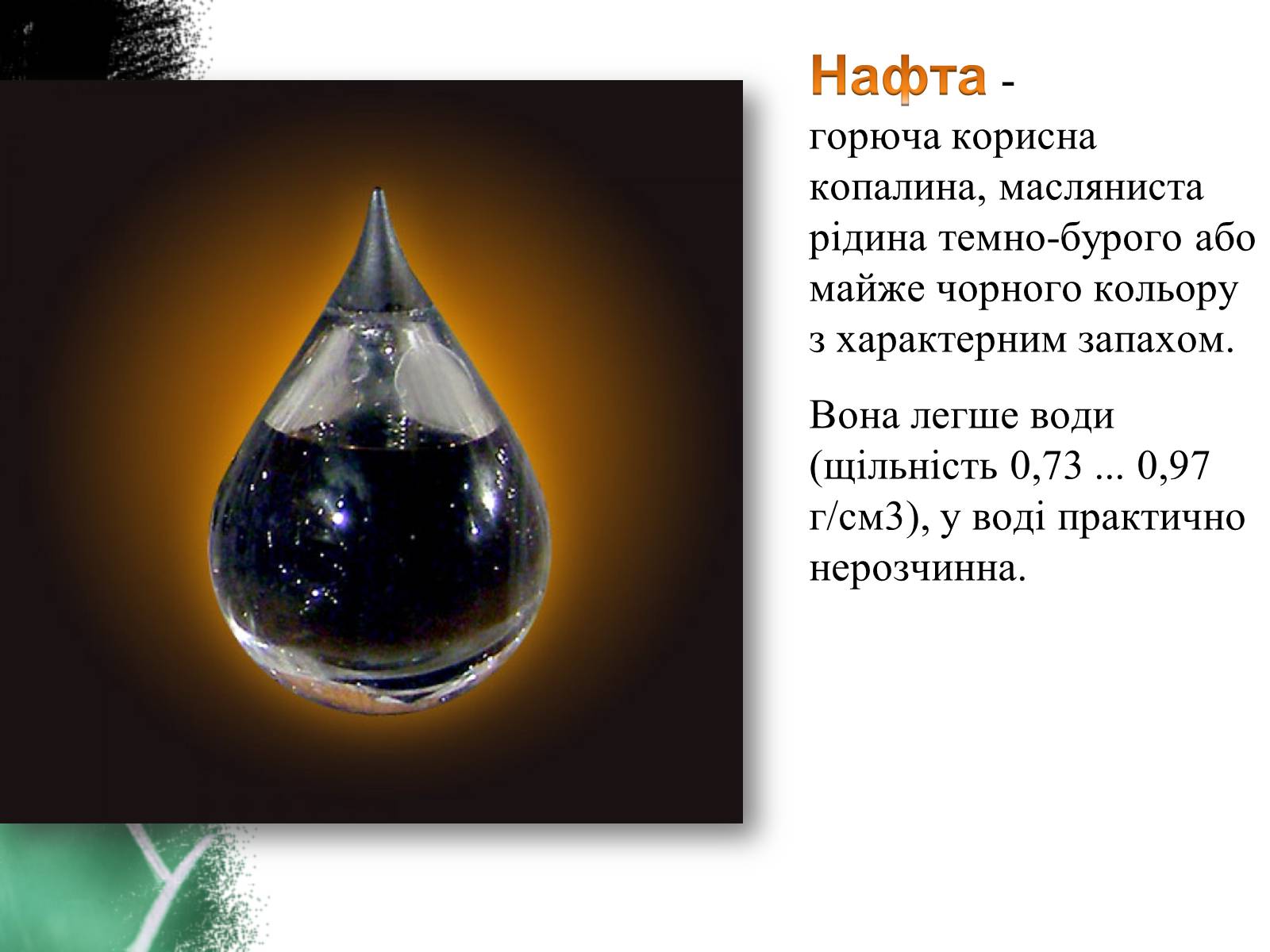 Презентація на тему «Природні джерела вуглеводнів.Нафта» - Слайд #5