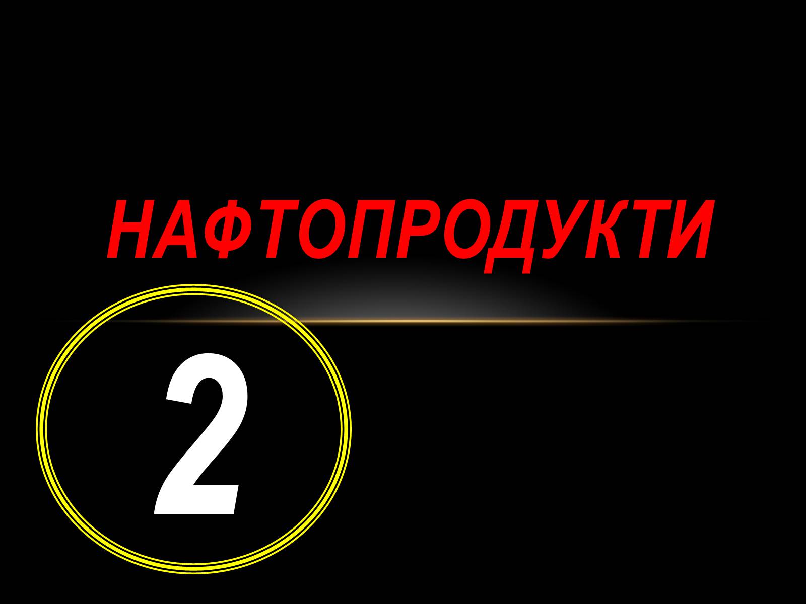 Презентація на тему «Нафта» (варіант 10) - Слайд #25