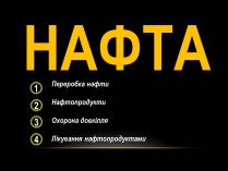 Презентація на тему «Нафта» (варіант 10)