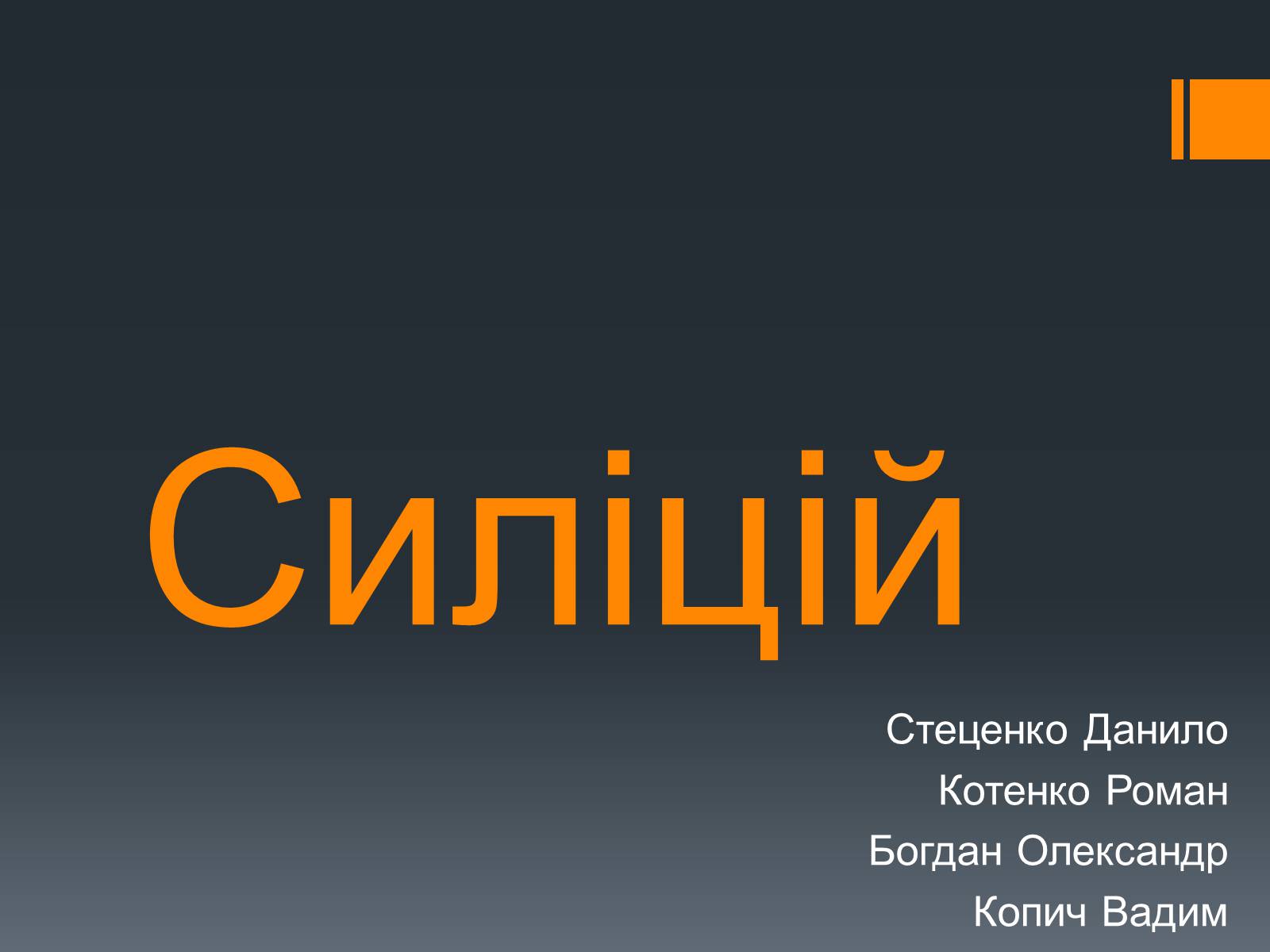 Презентація на тему «Силіцій» (варіант 2) - Слайд #1