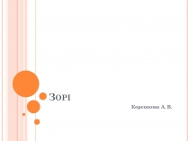 Презентація на тему «Зорі» (варіант 3)