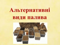 Презентація на тему «Альтернативні види палива» (варіант 1)