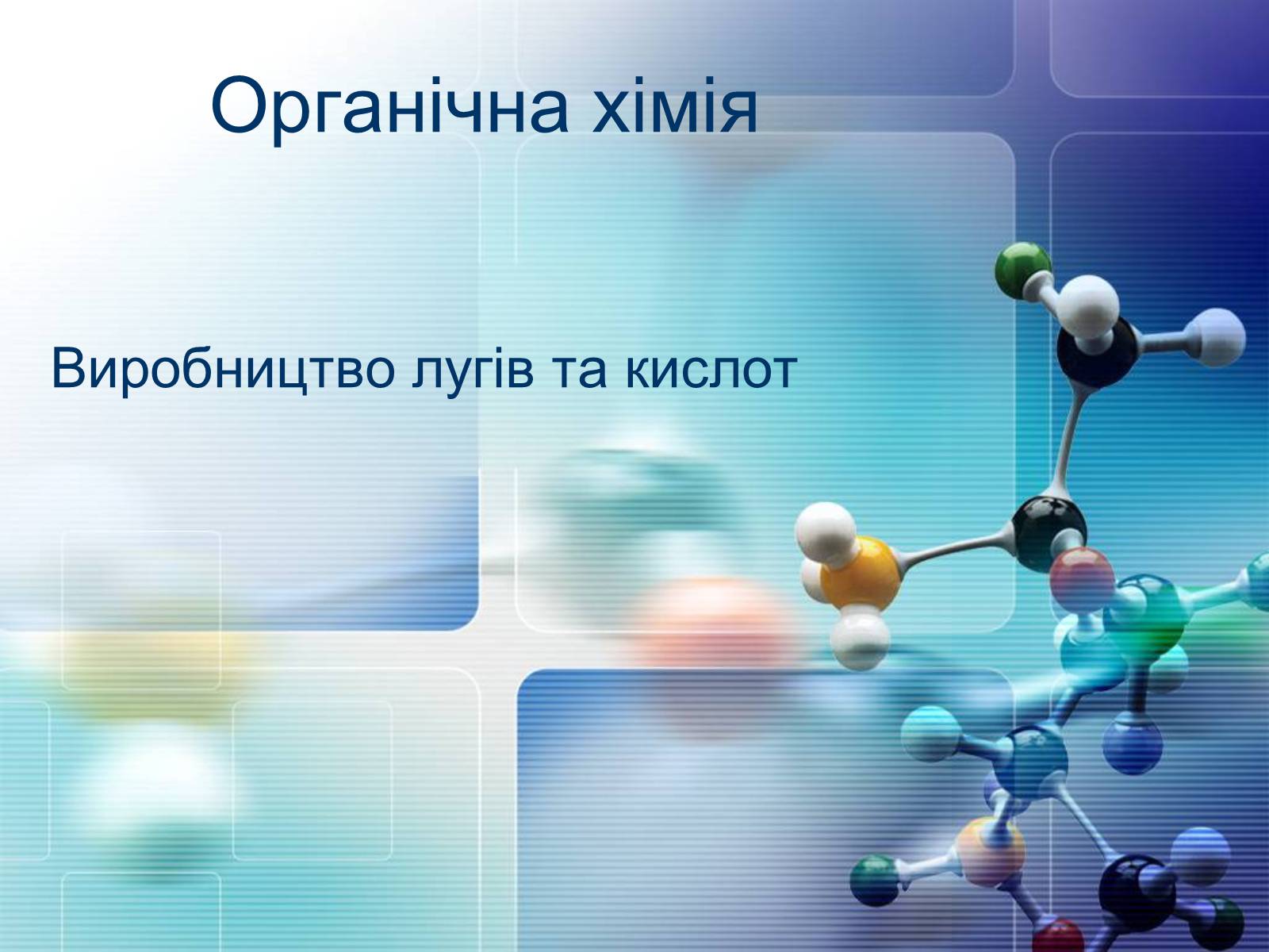 Презентація на тему «Органічна хімія» (варіант 2) - Слайд #1