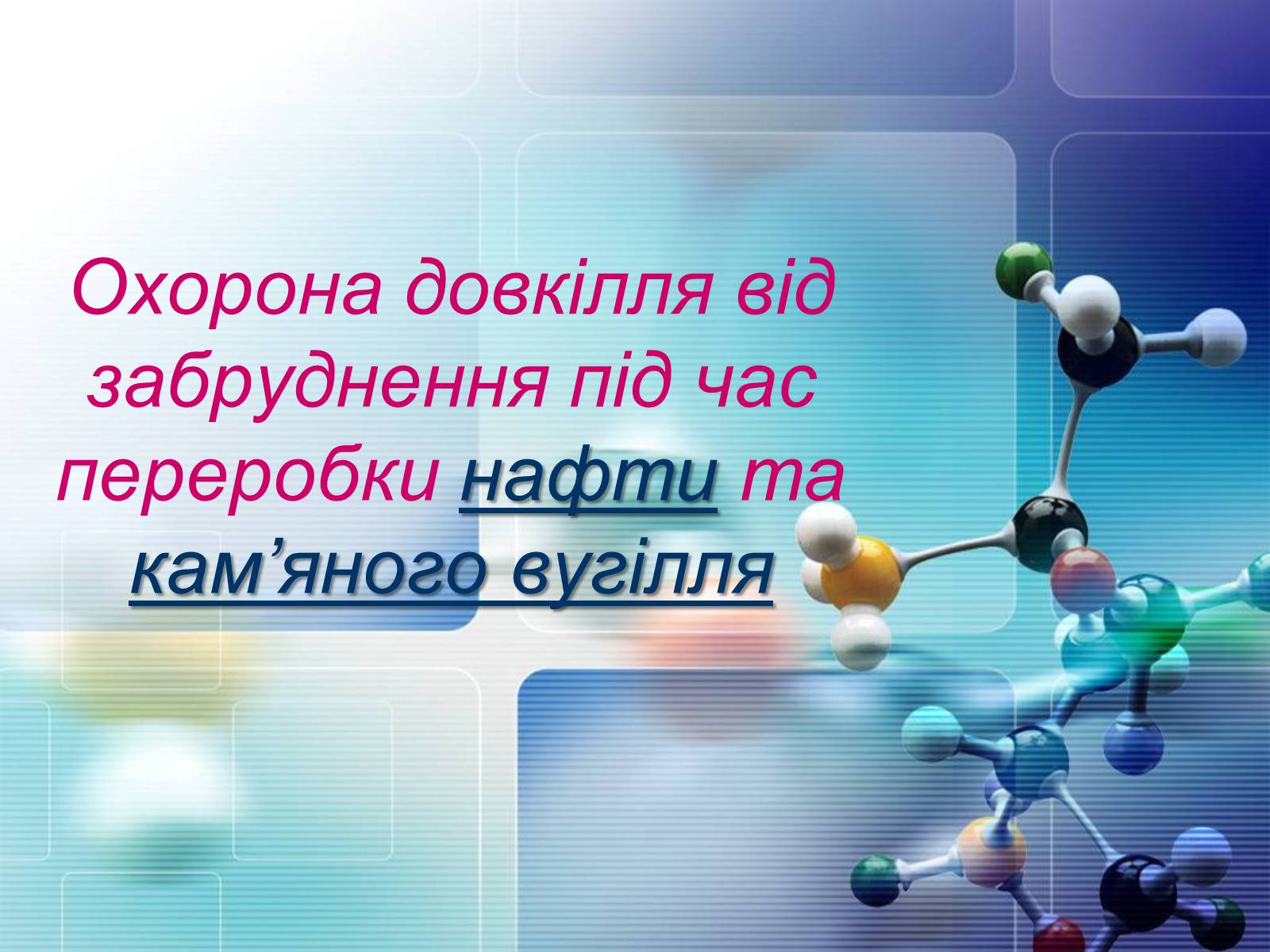 Презентація на тему «Охорона довкілля від забруднення під час переробки нафти та кам&#8217;яного вугілля» - Слайд #1