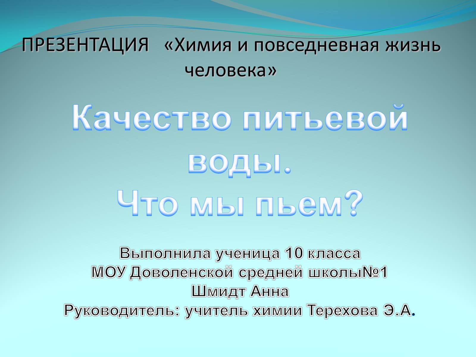 Презентація на тему «Качество питьевой воды» - Слайд #1