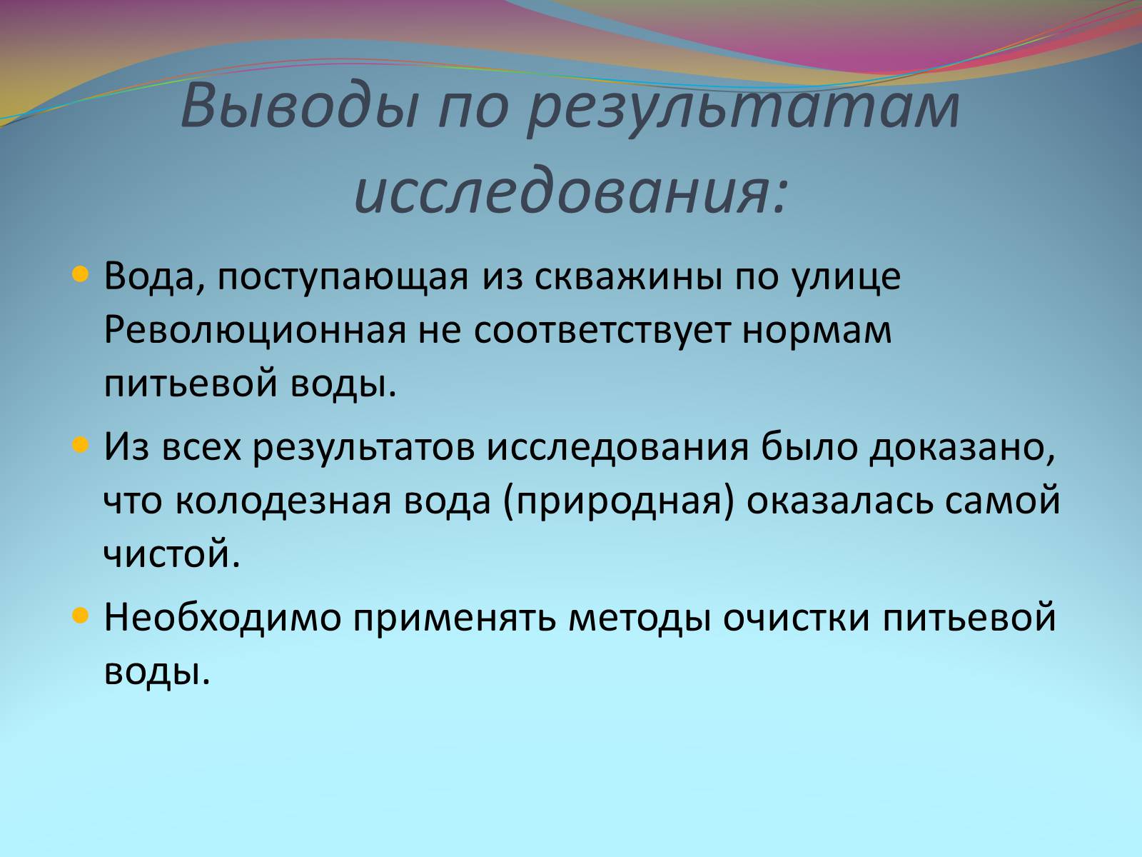 Презентація на тему «Качество питьевой воды» - Слайд #18