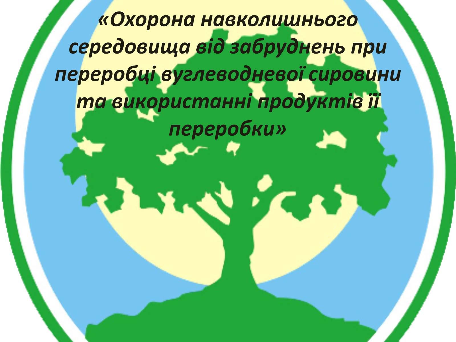 Презентація на тему «Охорона навколишнього середовища від забруднень при переробці вуглеводневої сировини та використанні продуктів її переробки» - Слайд #1